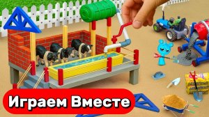 ИГРУШКИ МУЛЬТИКИ ДЛЯ ДЕТЕЙ 🐮🐮🐮 СТРОИМ ВМЕСТЕ ИГРУШЕЧНЫЙ КОРОВНИК
