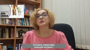 13 ноября  — Международный день слепых.