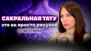 От ЭСКИЗА до ЭНЕРГИИ - Как рождается САКРАЛЬНАЯ ТАТУИРОВКА