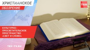 Культурно-просветительское пространство «Свет и Слово»