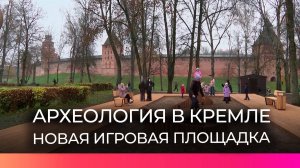 Дети из Великого Новгорода изучают археологию на новой интерактивной площадке у стен Кремля