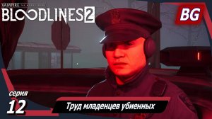 Vampire: The Masquerade — Bloodlines 2 ➤ Прохождение №12 ➤ Труд младенцев убиенных ➤Незваный Арджун