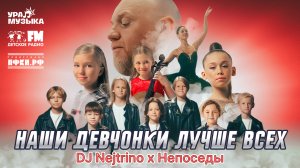 DJ Nejtrino, Непоседы - Наши Девчонки Лучше Всех (Премьера клипа, 2025)