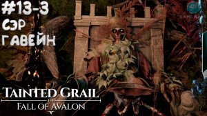 Tainted Grail: The Fall of Avalon #13-3 ➤ Гробница сэра Гавейна