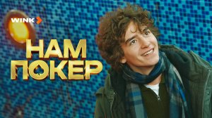 Сериал «Нам покер» | намнепокер.рф (2025) Wink