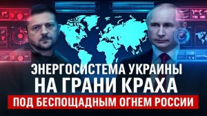 Энергосистема Украины на грани краха Под беспощадным огнем России миллионы остались в темноте