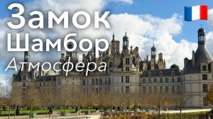🇫🇷 Атмосфера Замка Шамбор в 4K: Прогулка по Замку и Территории | Франция