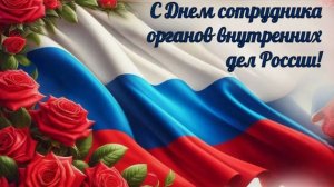 С Днём Российской Полиции Праздничное поздравление!