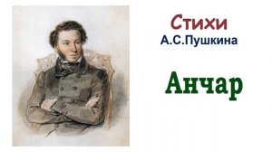 Стихотворение А.С. Пушкина «Анчар» - Слушать