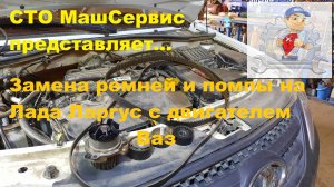 Замена Грм и помпы Лада Ларгус, двигатель Ваз