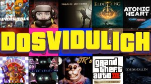 СТРИМ ★ DOSVIDULICH