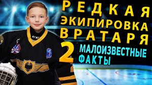 ХОККЕЙ ВРАТАРСКАЯ ЭКИПИРОВКА 2 ЧАСТЬ