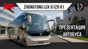 🚌 Презентация ZhongTong H12! Самый длинный, высокий, широкий, вместительный.