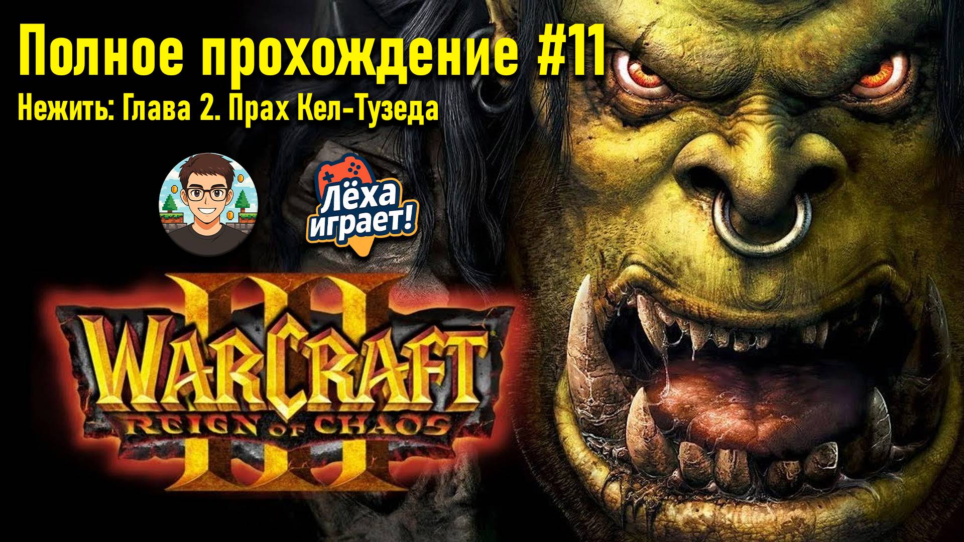 Нежить: Глава 2. Прах Кел-Тузеда | ПОЛНОЕ ПРОХОЖДЕНИЕ WARCRAFT 3 #11