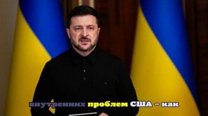 Соскин заявил, что Зеленского подкосил отказ США от помощи Украине