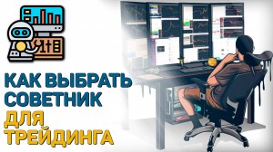 Выбор подходящего советника для трейдинга
