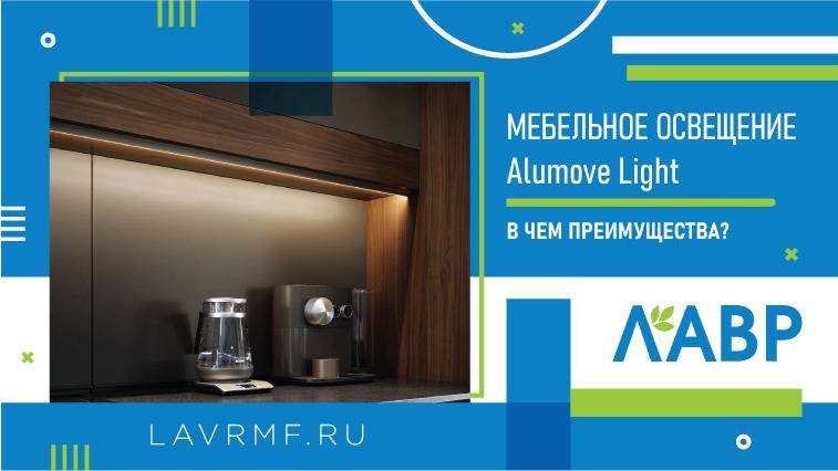 Видеообзор: 8 задач, которые решает мебельное освещение Alumove Light