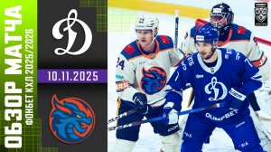 ДИНАМО МОСКВА – ШАНХАЙСКИЕ ДРАКОНЫ | Обзор матча Фонбет КХЛ сезон 2025/2026 | 10.11.2025