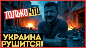 КИЕВ БЕЗ СВЕТА! РОССИЯ разрушила ВСЮ энергетику УКРАИНЫ за НОЧЬ!