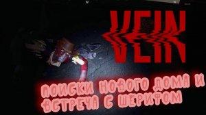 Vein - Нашел новый дом - Часть 2