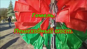 Гомель. Пешеходный мост после ремонта