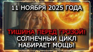 МАГНИТНЫЕ БУРИ 11 НОЯБРЯ 2025 ГОДА. СОЛНЦЕ УСПОКАИВАЕТСЯ — НО ПОКОЙ МОЖЕТ БЫТЬ ОБМАНЧИВ!