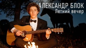 Как бы спел Александр блок - "Летний вечер" (Полный клип)
