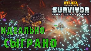 Deep Rock Galactic Survivor ► Идеальное сопровождение / Магматическое ядро - Опасность 5