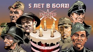 Enlisted - Игре исполнилось 5 лет! С днём рождения лучший бесплатный шутер!
