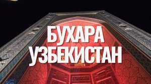 Бухара. Город-сказка, выросший из песков.