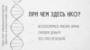 ГЕНОФОНД #7.  «При чем здесь НКО?»