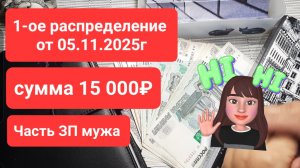 первое распределение ноября 05.11.2025г часть зп мужа сумма 15 000р