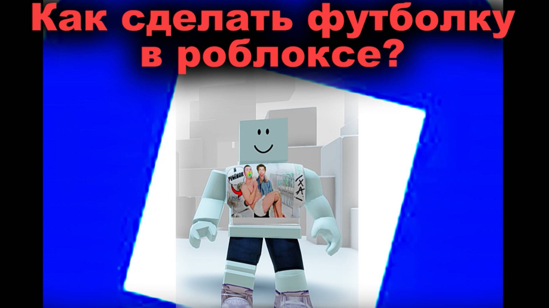 Как сделать свою футболку в роблоксе? тутор как сделать смотреть онлайн