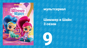 Шиммер и Шайн 3 сезон 9 серия (мультсериал, 2018)