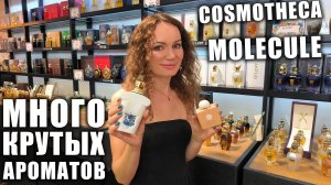 МНОГО КРУТЫХ НОВЫХ АРОМАТОВ 2024 В MOLECULE, COSMOTHECA! КУЧА ХОТЕЛОК! ВЛОГ, ПАТРИКИ!