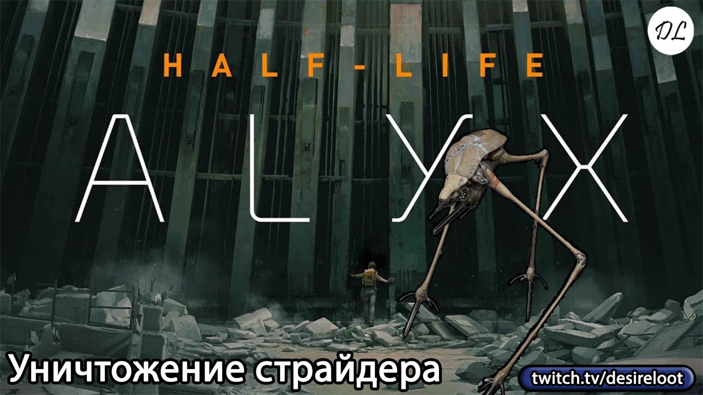 #halflife Alyx | Нарезки | Уничтожение страйдера