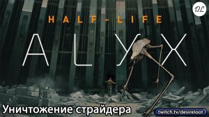 #halflife Alyx | Нарезки | Уничтожение страйдера
