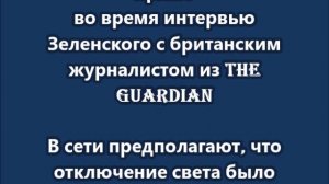 В Киеве пропал свет прямо во время интервью Зеленского с британским журналистом
