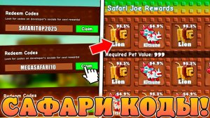 😍ВСЕ САМЫЕ НОВЫЕ И РАБОЧИЕ *Сафари Промокоды* в Grow a Garden в Роблокс! Мега сафари коды расти сад