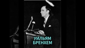 УИЛЬЯМ БРЕНХЕМ. РАСШИРЕНИЕ СЛУЖЕНИЯ