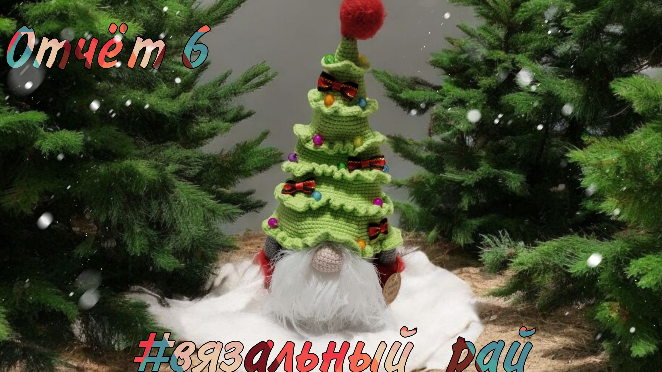 Вязальный райОтчёт 6 вязальный_рай.