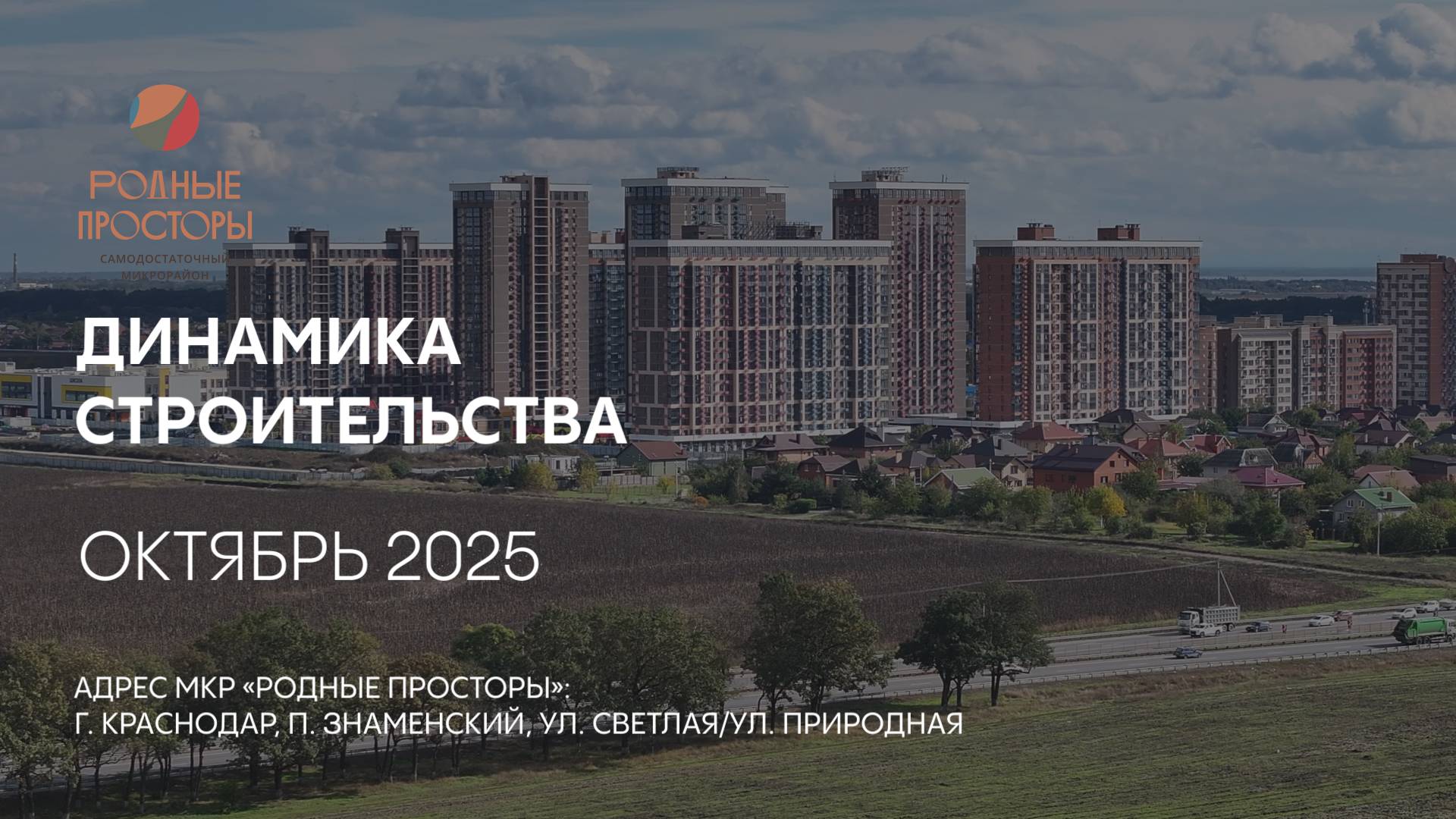 ГК ТОЧНО - МКР «РОДНЫЕ ПРОСТОРЫ» октябрь 2025