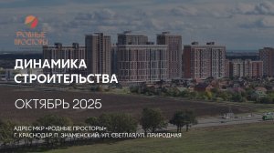 ГК ТОЧНО - МКР «РОДНЫЕ ПРОСТОРЫ» октябрь 2025