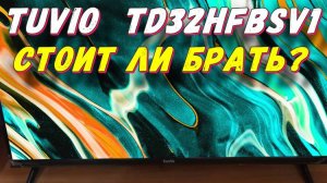 Телевизор Tuvio TD32HFBSV1 СПУСТЯ ПОЛГОДА