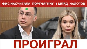 Портнягин с женой и подельником идёт под суд с долгом 799 млн. рублей! #портнягин #трансформатор