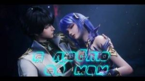 Я люблю её мам Хао Чень и Цайэр