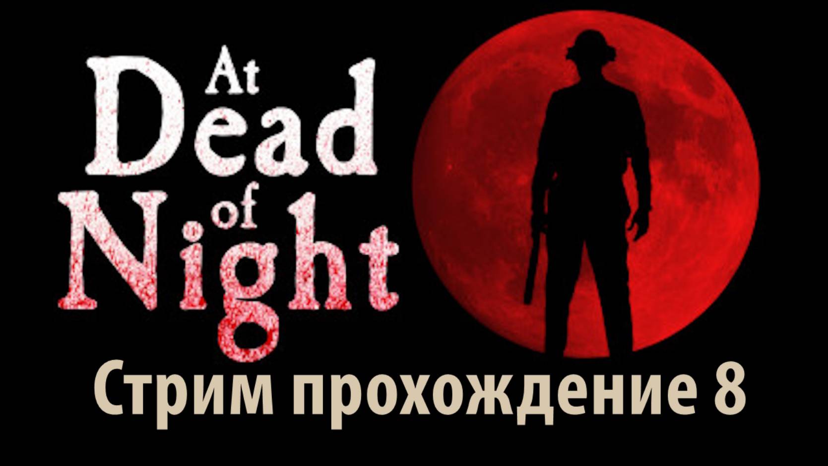 At Dead of Night Стрим прохождение 8
