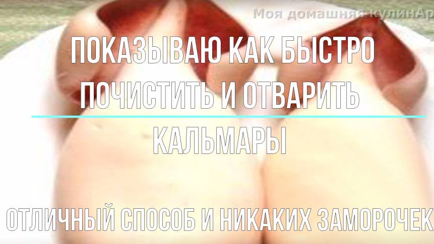 Кальмары. Как быстро почистить и отварить кальмары для салата смотреть онлайн