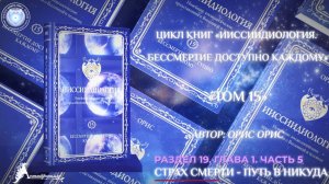 "Страх Смерти - путь в никуда". Часть 5. Книга «Бессмертие доступно каждому. Том 15». Орис Орис