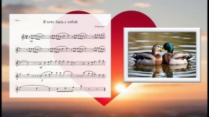 Я хочу быть с тобой Д.Яхимович